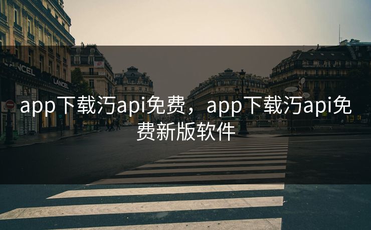 app下载汅api免费,app下载汅api免费新版软件