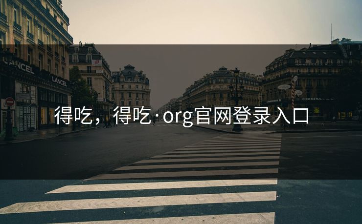 得吃,得吃·org官网登录入口 得吃,得吃·org官网登录入口