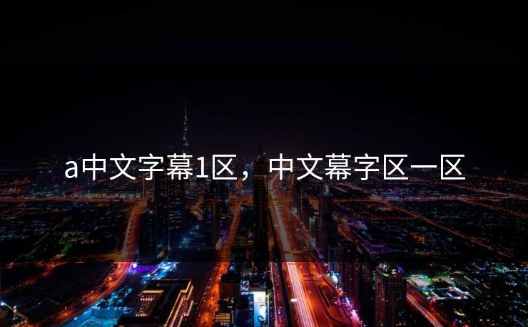 a中文字幕1区，中文幕字区一区