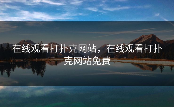 在线观看打扑克网站，在线观看打扑克网站免费