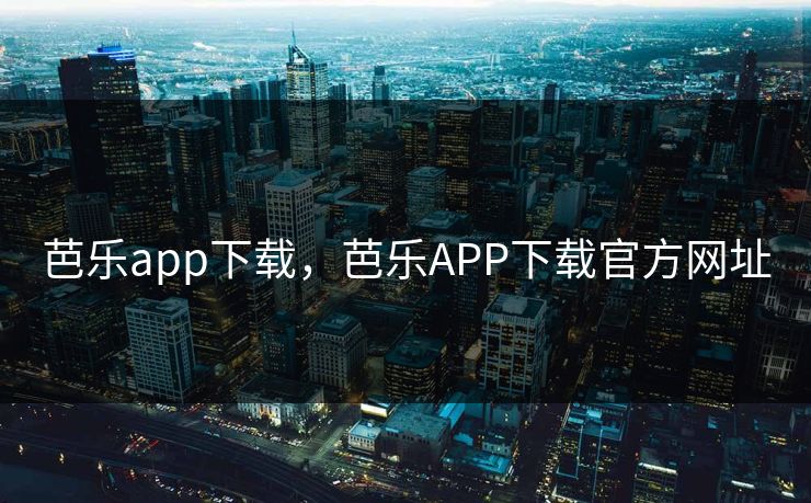 芭乐app下载,芭乐APP下载官方网址