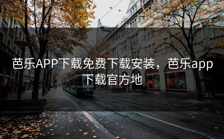 芭乐APP下载免费下载安装，芭乐app下载官方地