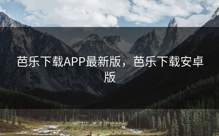 芭乐下载APP最新版,芭乐下载安卓版