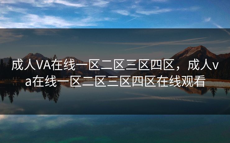 成人VA在线一区二区三区四区，成人va在线一区二区三区四区在线观看